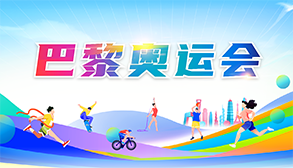 巴黎奧運會